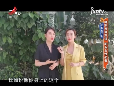 时尚流行风——精致西装穿搭 职业女性必备