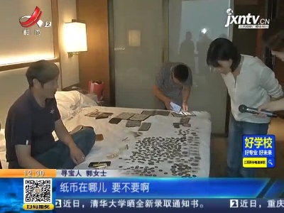 【家有收藏·一起寻宝吧】上饶：如愿拿下心仪的宝贝 寻宝人是否捡了漏？