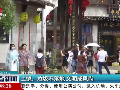 【端午小长假】上饶：垃圾不落地 文明成风尚