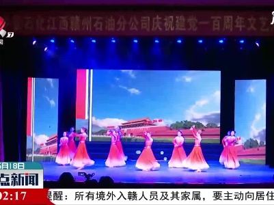 赣州：礼赞百年路 启航新时代
