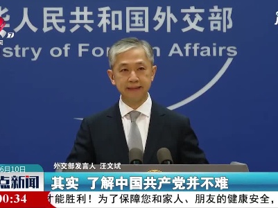 外交部：欢迎各界朋友继续关注中国共产党