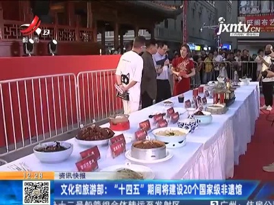 文化和旅游部：“十四五”期间将建设20个国家级非遗馆