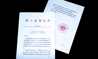 为“核”隐姓埋名28年，这份文件揭开秘密