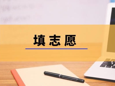 @2021高考生 6月29日至7月2日集中填报志愿，千万别错过！