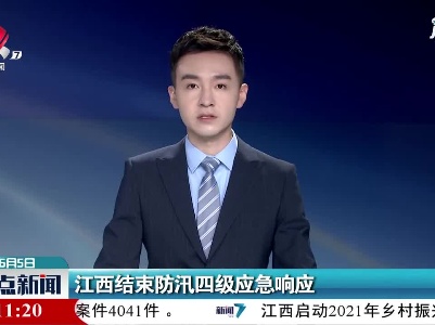 江西结束防汛四级应急响应