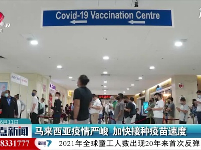 马来西亚疫情严峻 加快接种疫苗速度