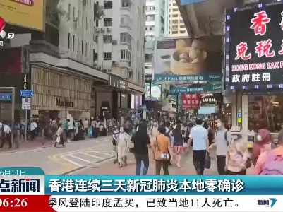 香港连续三天新冠肺炎本地零确诊