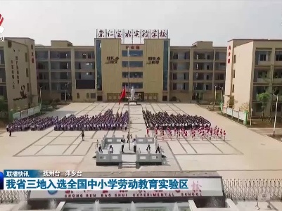 我省三地入选全国中小学劳动教育实验区