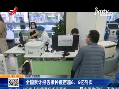 国家卫健委：全国累计报告接种疫苗超6.6亿剂次