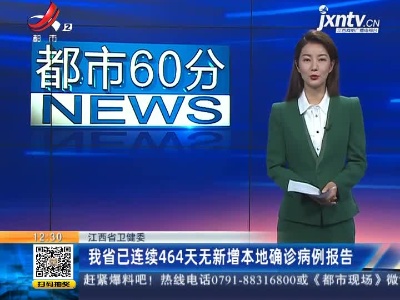 江西省卫健委：我省已连续464天无新增本地确诊病例报告