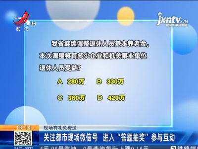 【现场有礼免费送】关注都市现场微信号 进入“答题抽奖”参与互动