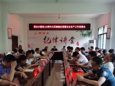 南台乡：“三个快”全力狠抓安全生产工作