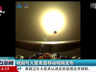 祝融号火星表面移动视频发布
