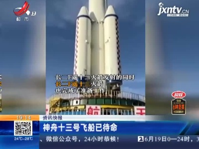 神舟十三号飞船已待命