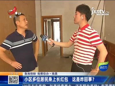 【急难愁盼 我帮你办】南昌：小区多位居民身上长红包 这是咋回事？