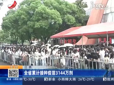 江西：全省累计接种疫苗3144万剂