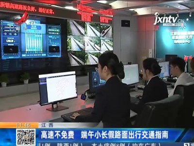 江西：高速不免费 端午小长假路面出行交通指南