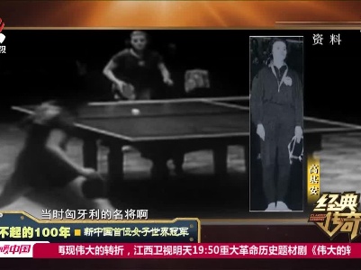 经典传奇20210617 了不起的100年——新中国首位女子世界冠军