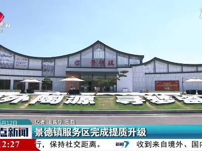 景德镇服务区完成提质升级
