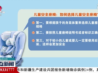 儿童安全座椅：如何选择