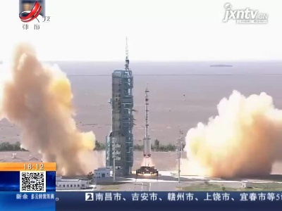 南昌：神舟十二成功发射 南昌女婿第三次“飞天”