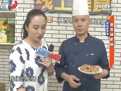 美味家常菜：雪菜烧肥肠