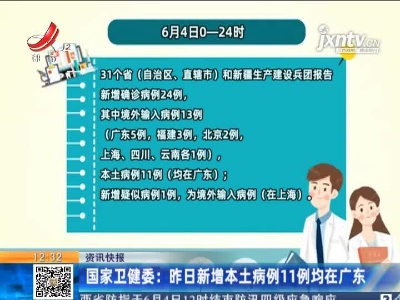 国家卫健委：6月4日新增本土病例11例均在广东