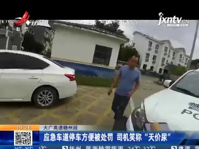 大广高速赣州段：应急车道停车方便被处罚 司机笑称“天价尿”