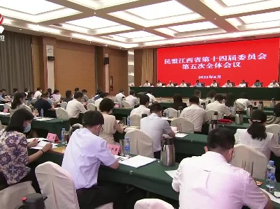 民盟江西省第十四届委员会第五次全体会议召开