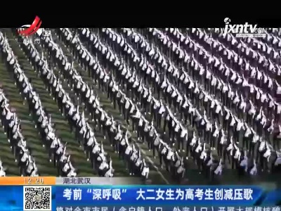 湖北武汉：考前“深呼吸” 大二女生为高考生创减压歌