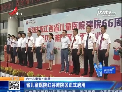 【六一儿童节】南昌：省儿童医院红谷滩院区正式启用