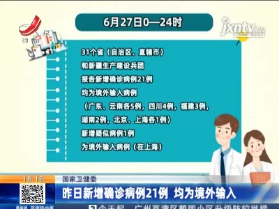 国家卫健委：6月27日新增确诊病例21例 均为境外输入