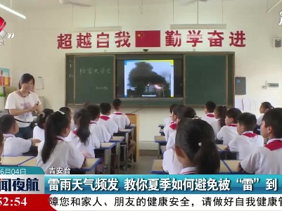 吉安：雷雨天气频发 教你夏季如何避免被“雷”到