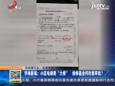 【热线曝光台】宜春袁州·学林新城：小区电梯需“大修” 维修基金何时能审批？