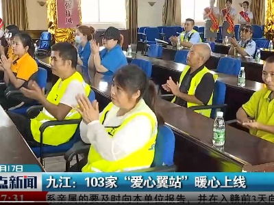 九江： 103家“爱心翼站”暖心上线