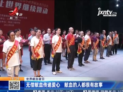 世界献血者日：无偿献血传递爱心 献血的人都很有故事