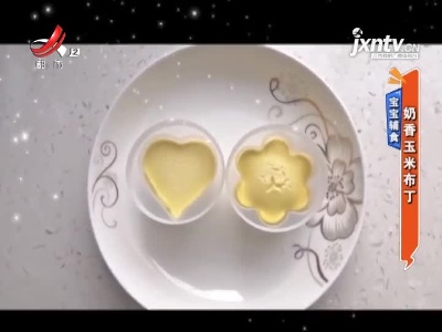 宝宝辅食——奶香玉米布丁