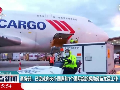 商务部：已完成向66个国家和1个国际组织援助疫苗发运工作