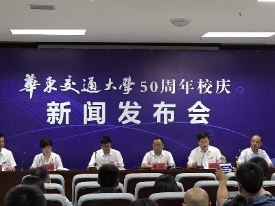 华东交大将迎50周年校庆 举行首场新闻发布会