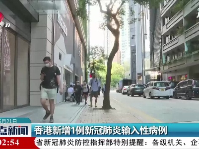 香港新增1例新冠肺炎输入性病例