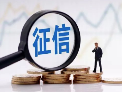 市场上出现多种“征信修复”骗术，你入过坑吗？