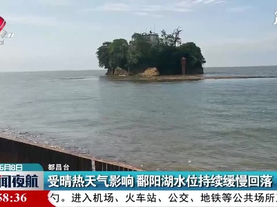 都昌：受晴热天气影响 鄱阳湖水位持续缓慢回落