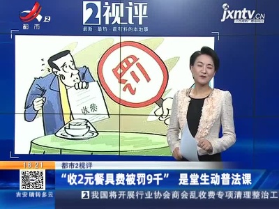 【都市2视评】“收2元餐具费被罚9千”是堂生动普法课