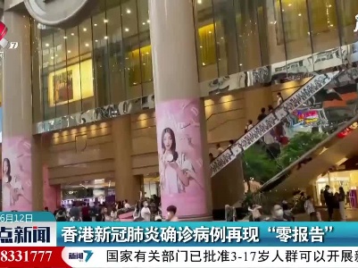 香港新冠肺炎确诊病例再现“零报告”