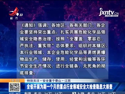 【特别关注·安全重于泰山】江西：全省开展为期一个月的重点行业领域安全大检查隐患大排查