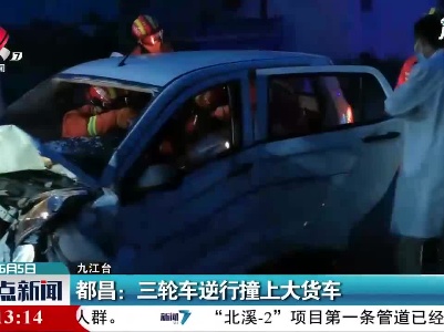 都昌：三轮车逆行撞上大货车