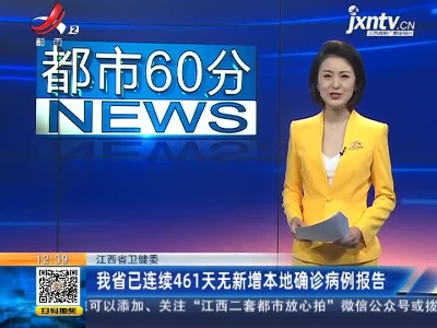 江西省卫健委：我省已连续461天无新增本地确诊病例报告