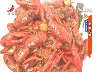美味家常菜——油焖大虾