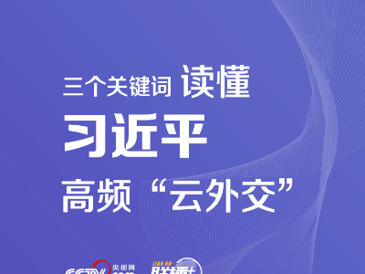 联播+｜三个关键词 读懂习近平高频“云外交”