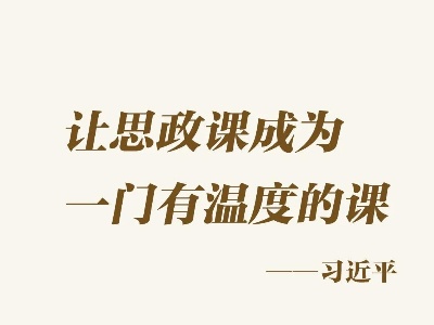 把青春华章写在祖国大地上丨这门课，有温度